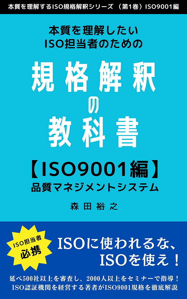 本質を理解したいISO担当者のための規格解釈の教科書（ISO9001編）